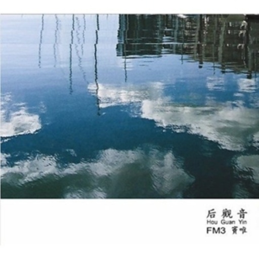 FM3 & Dou Wei – Hou Guan Yin