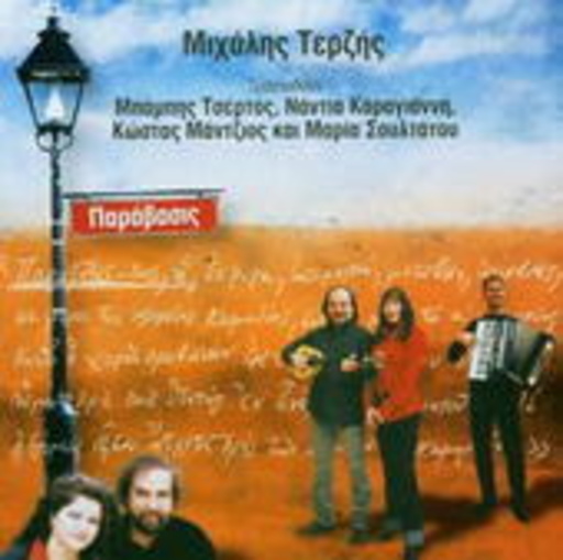 Mihalis Terzis – Paravassis