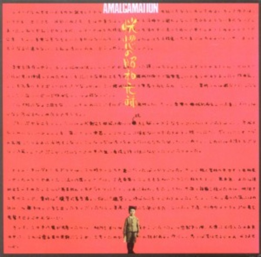 Masahiko Satoh & The Soundbreakers – Amalgamation