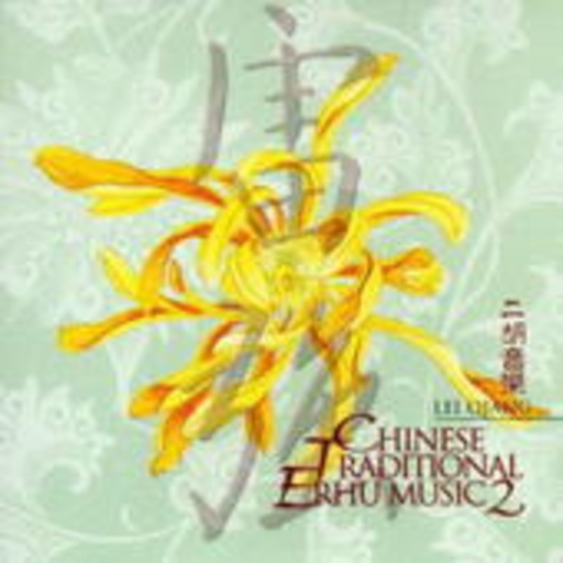 Lei Qiang – Chinese Traditional Erhu Music 2