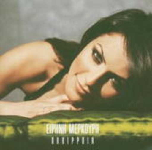 Erini Merkouri – Paliria