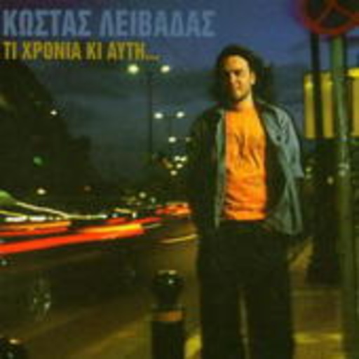 Kostas Livadas – Ti Hronia Ki Afti