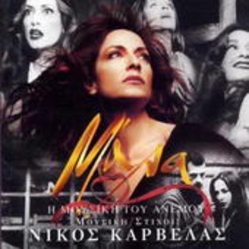Anna Vissi – Mala