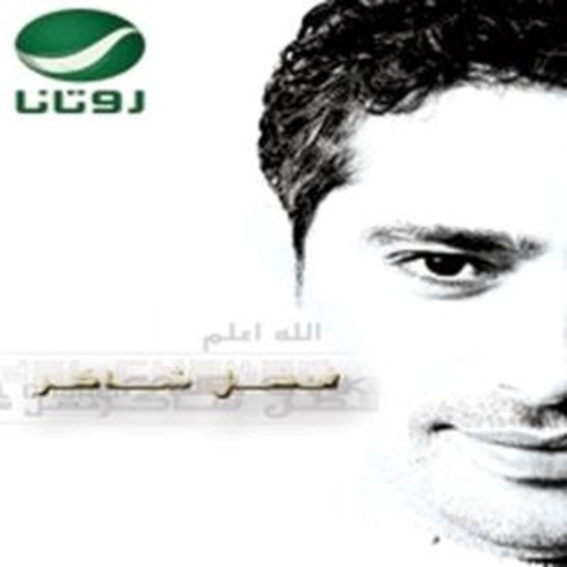 Fadel Chaker – Allah Weallam