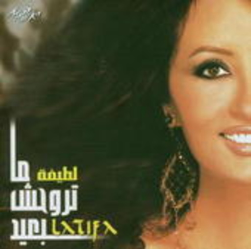Latifa – Matrohsh Be'ed