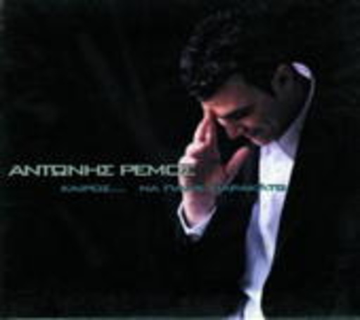 Antonis Remos – Keros ... Na Pame Parakato