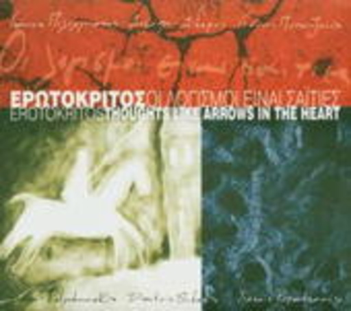 Yiannis Papatzanis – Erotokritos