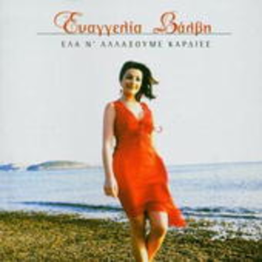 Evagelia Valvi – Ela Na Alaxoume