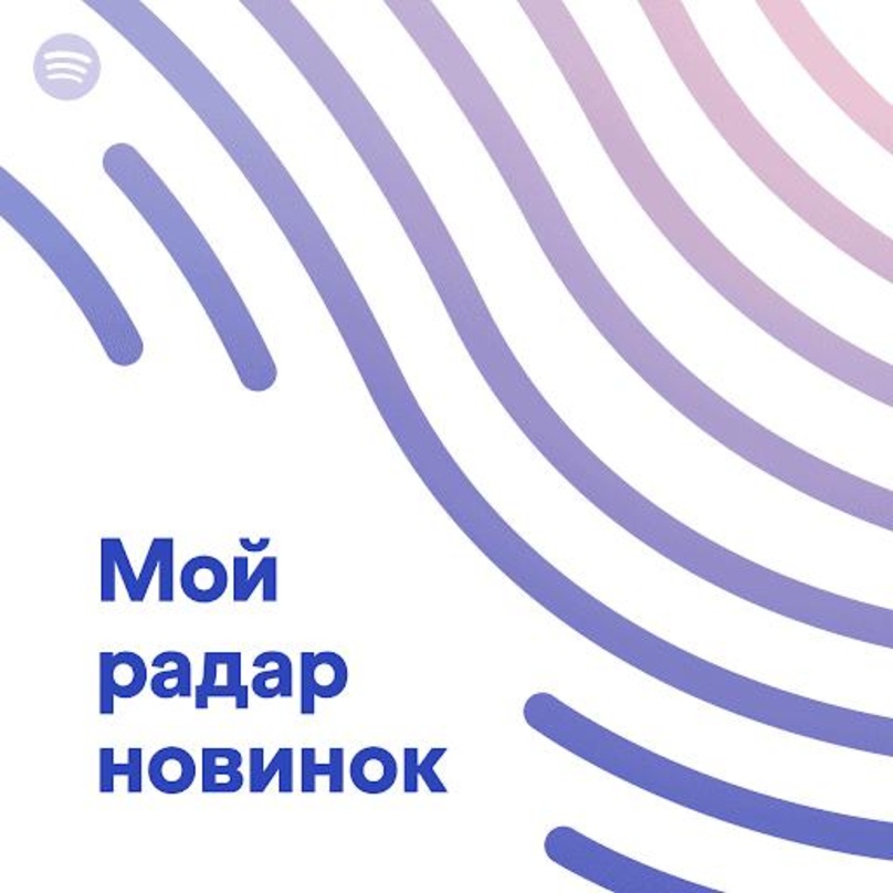 Den Release Radar gibt es nun auch in kyrillischer Schrift: Spotify will nun auch in Russland und zwölf anderen Nationen im Osten Europas neue Nutzer gewinnen