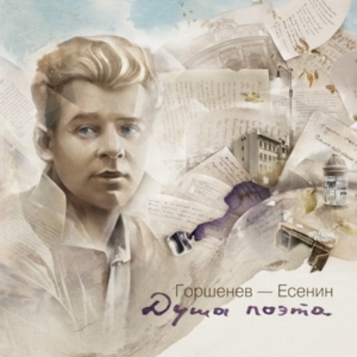 Gorshenev-Esenin – Soul Of The Poet