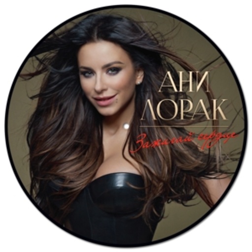 Ani Lorak – Zazhigaj Serdtse