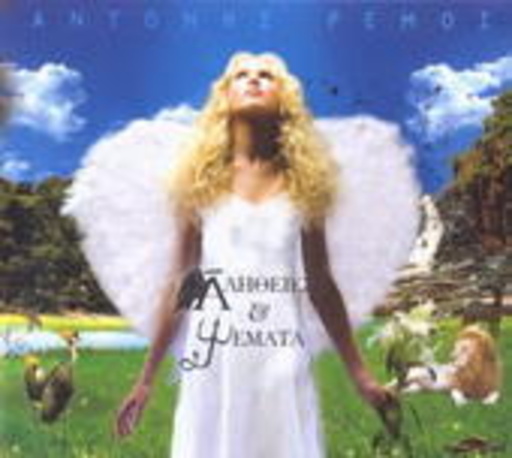 Antonis Remos – Alithies Ke Psemmata
