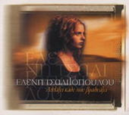 Eleni Tsaligopoulou – Alazzi Kathe Pou Vradiazi