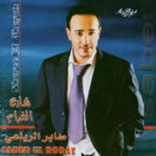 Saber Al Roubai – Sharea El Gharam