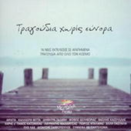 Diverse – Tragoudia Horis Sinora
