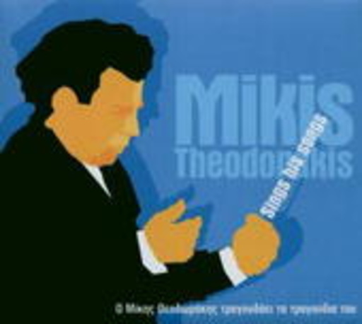 Mikis Theodorakis – Theodorakis Sings His Songs