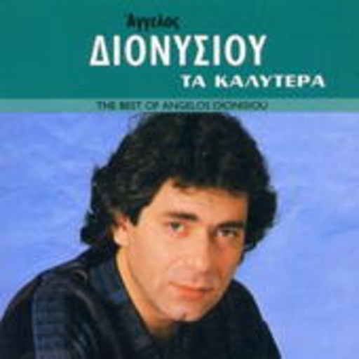 Angelos Dionisiou – The Best Of