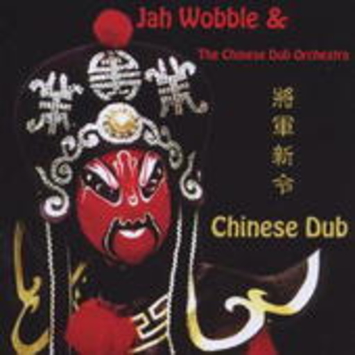 Jah Wobble – Chinese Dub