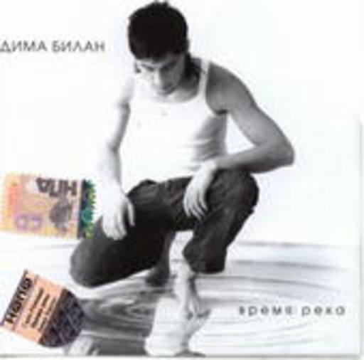 Dima Bilan – Vrem'a Reka
