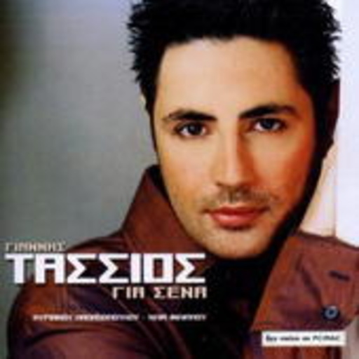 Yiannis Tassios – Gia Sena