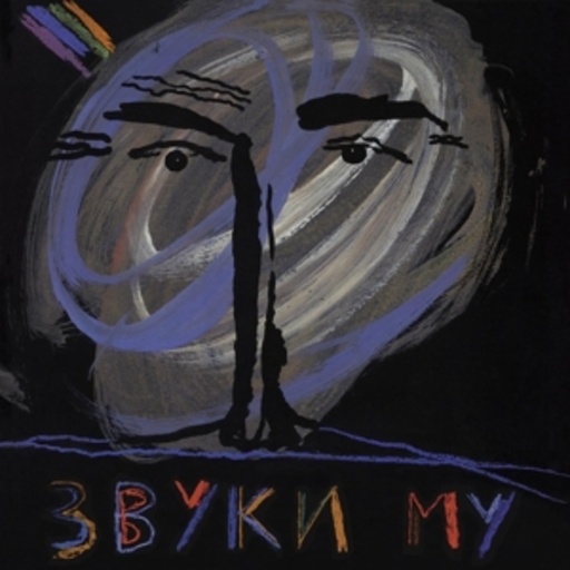 Zvuki Mu – Zvuki Mu