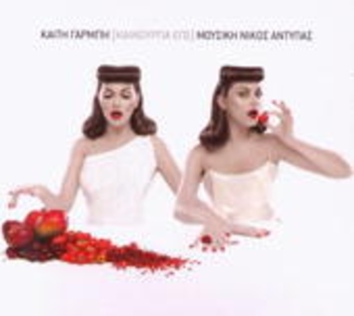 Keti Garbi – Kenourgia Ego
