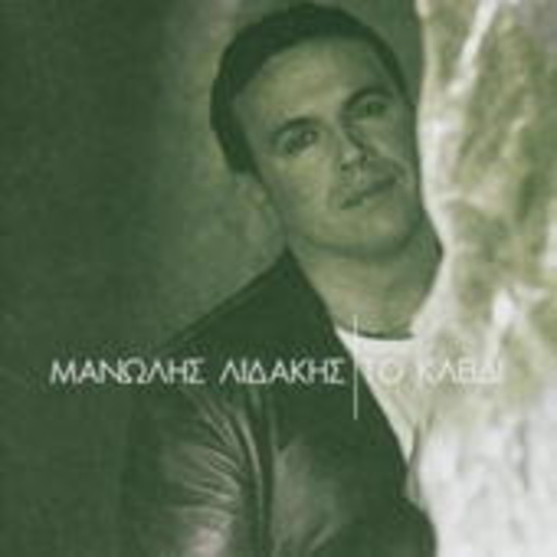 Manolis Lidakis – To Klidi