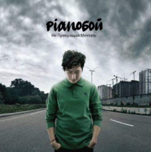 Pianoboy – Ne Prekraschaj Mechtat'