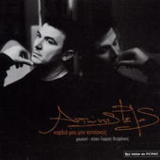 Antonis Remos – Kardia Mou Min Anisheis