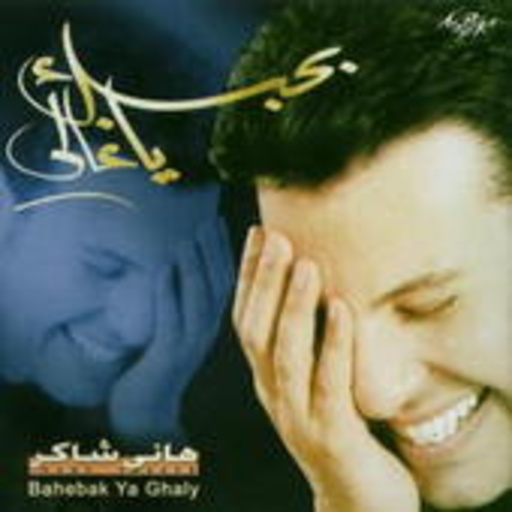 Hany Shaker – Behabak Ya Ghali