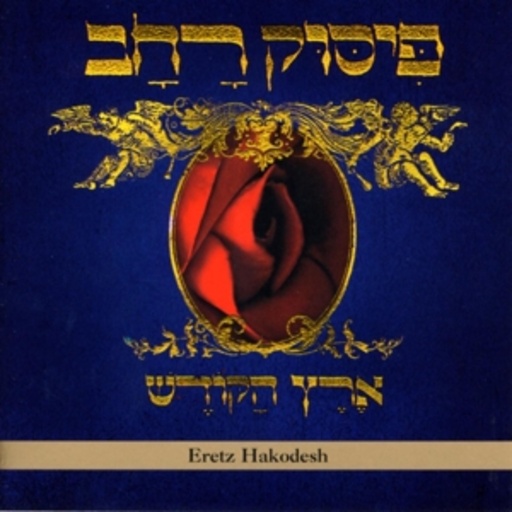 Pissuk Rachav – Eretz Hakodesh