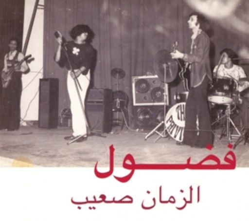 Fadoul – Al Zman Saib