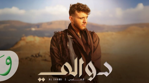 Al Shami landete mit dem Video zu seinem Song "Dwali" an der Spitze der deutschen YouTube-Musik-Trendcharts.