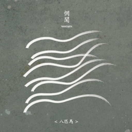 Wang Wen – Eight Horses