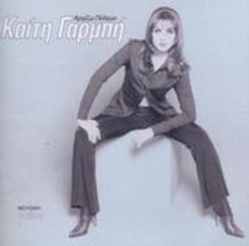 Keti Garbi – Arhizo Polemo