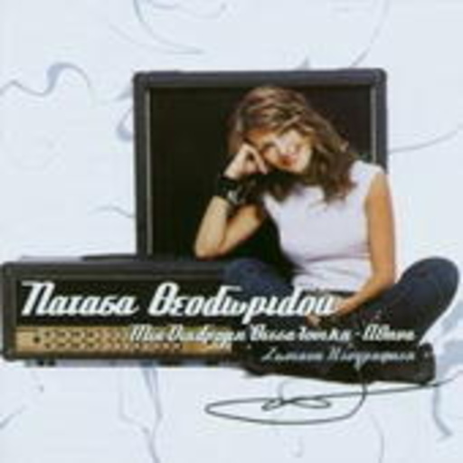 Natasa Theodoridou – Mia Diadromi