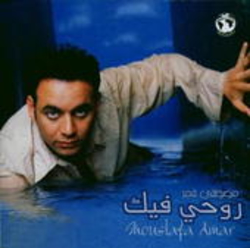 Moustafa Amar – Rohey Feek