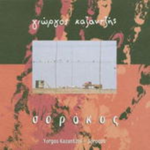 Yorgos Kazantzis – Sorocos