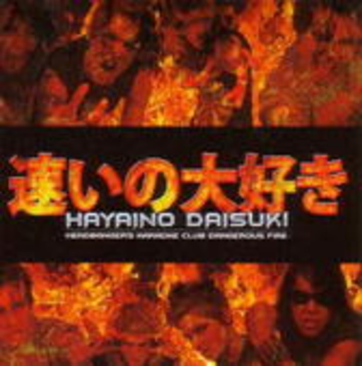 Hayaino Daisuki – Headbanger's Karaoke Club Dangerous Fire