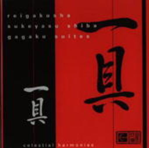 Shiba Sukeyasu/Reigakusha – Gagaku Suites