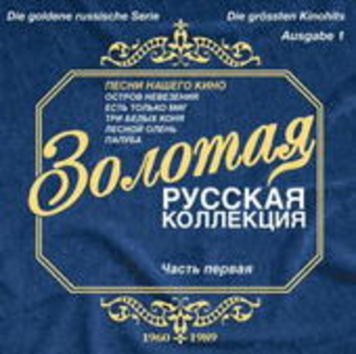 Die goldene russische Serie: Die größten Kinohits 1960-1989 – Ausgabe 1