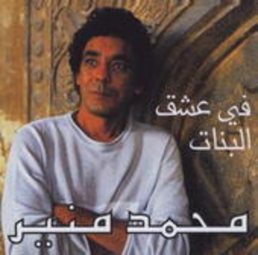 Mohammed Mounir – Fi Isjk El Banat