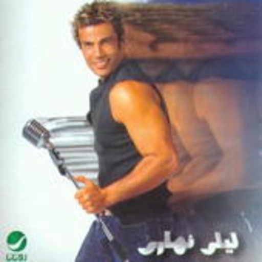 Amr Diab – Layly Nahari