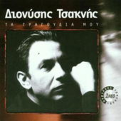 Dionisis Tsaknis – Ta Tragoudia Mou (Best Of)
