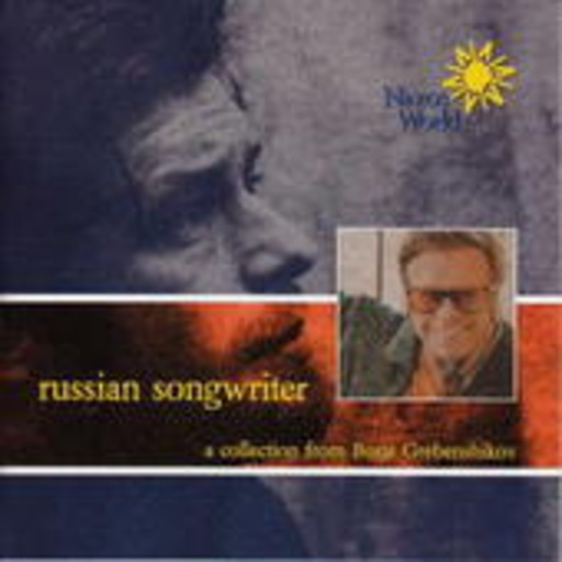 Boris Grebenshikov – Russian Songwriter - A Collection From Boris Grebenshikov